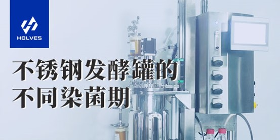 不鏽鋼91麻豆免费在线视频的不同染菌期 不鏽鋼91麻豆免费在线视频的不同染菌期